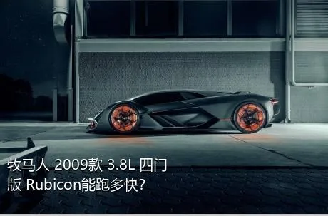 牧马人 2009款 3.8L 四门版 Rubicon能跑多快？