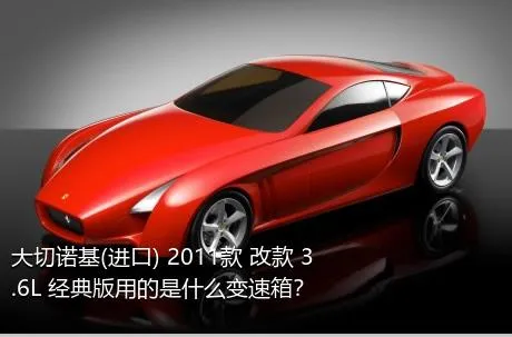 大切诺基(进口) 2011款 改款 3.6L 经典版用的是什么变速箱？