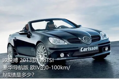 欧悦搏 2013款 1.8TSI 豪华导航版 欧IV的0-100km/h成绩是多少？