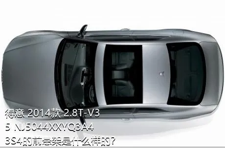 得意 2014款 2.8T-V35 NJ5044XXYQ3A43S4的前悬架是什么样的？