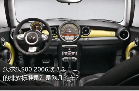 沃尔沃S80 2006款 3.2的排放标准是？是欧几的车？
