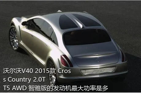 沃尔沃V40 2015款 Cross Country 2.0T T5 AWD 智雅版的发动机最大功率是多少？