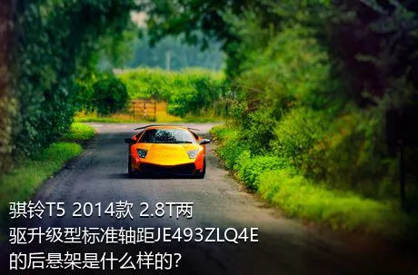 骐铃T5 2014款 2.8T两驱升级型标准轴距JE493ZLQ4E的后悬架是什么样的？