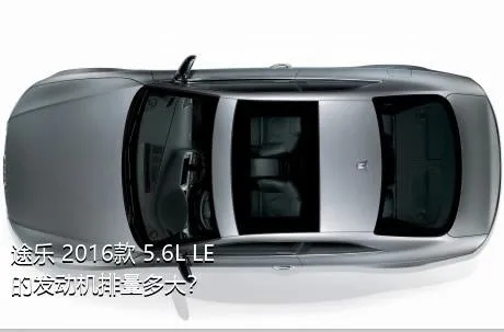 途乐 2016款 5.6L LE的发动机排量多大？