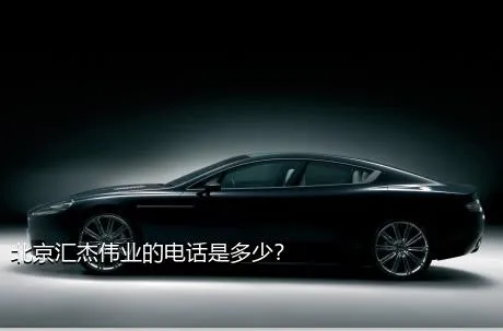 北京汇杰伟业的电话是多少？