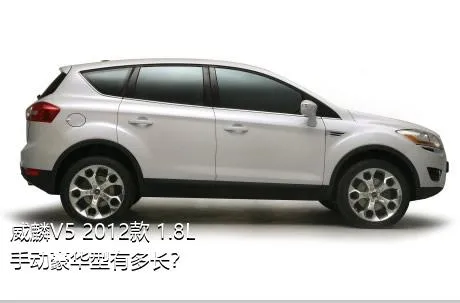威麟V5 2012款 1.8L 手动豪华型有多长？