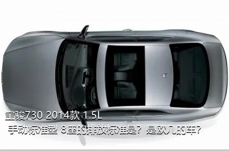 宝骏730 2014款 1.5L 手动标准型 8座的排放标准是？是欧几的车？