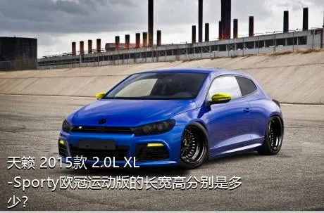 天籁 2015款 2.0L XL-Sporty欧冠运动版的长宽高分别是多少？