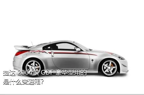 捷达 2004款 GDF 豪华型用的是什么变速箱？