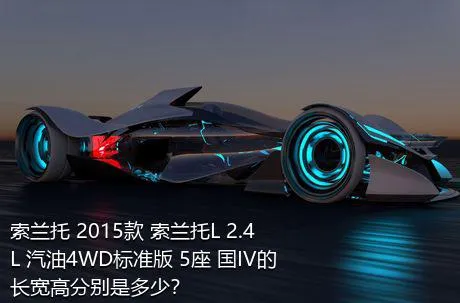 索兰托 2015款 索兰托L 2.4L 汽油4WD标准版 5座 国IV的长宽高分别是多少？