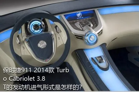 保时捷911 2014款 Turbo Cabriolet 3.8T的发动机进气形式是怎样的？