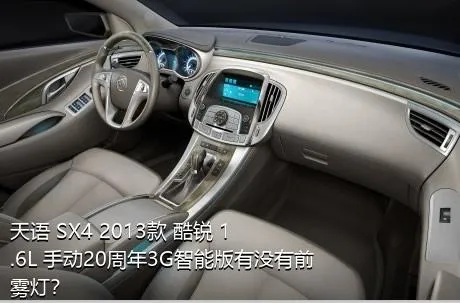 天语 SX4 2013款 酷锐 1.6L 手动20周年3G智能版有没有前雾灯？