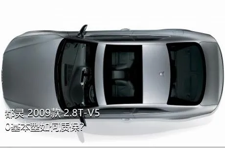 都灵 2009款 2.8T-V50基本型如何质保？