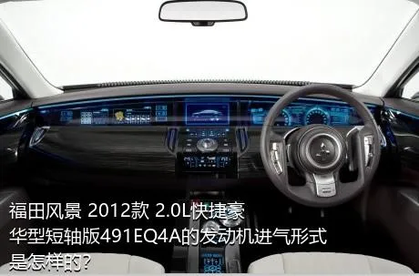 福田风景 2012款 2.0L快捷豪华型短轴版491EQ4A的发动机进气形式是怎样的？