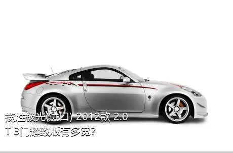 揽胜极光(进口) 2012款 2.0T 3门耀致版有多宽？
