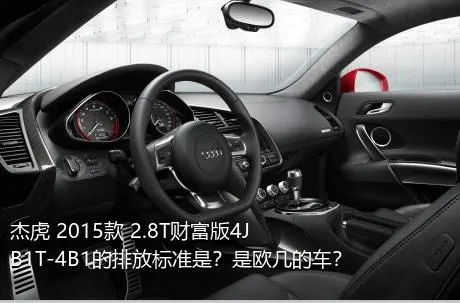 杰虎 2015款 2.8T财富版4JB1T-4B1的排放标准是？是欧几的车？