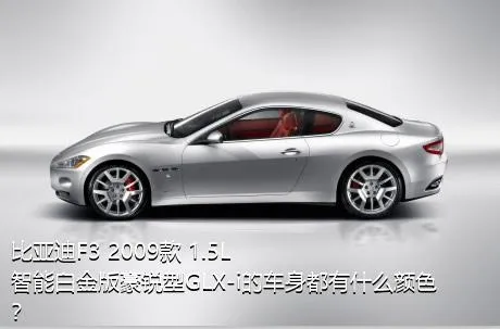 比亚迪F3 2009款 1.5L 智能白金版豪锐型GLX-i的车身都有什么颜色？