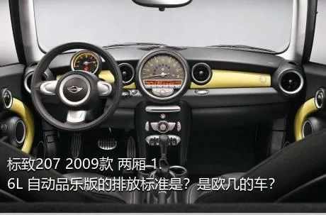 标致207 2009款 两厢 1.6L 自动品乐版的排放标准是？是欧几的车？