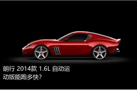 朗行 2014款 1.6L 自动运动版能跑多快？