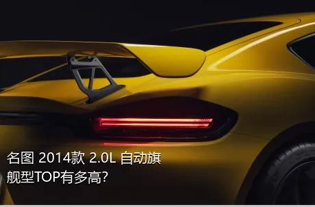 名图 2014款 2.0L 自动旗舰型TOP有多高？