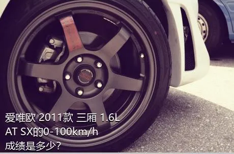 爱唯欧 2011款 三厢 1.6L AT SX的0-100km/h成绩是多少？