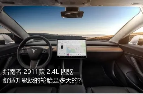 指南者 2011款 2.4L 四驱舒适升级版的轮胎是多大的？