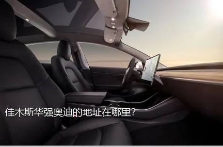 佳木斯华强奥迪的地址在哪里？