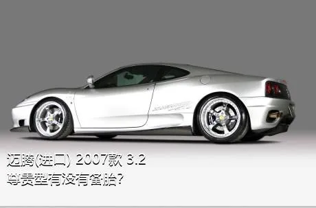 迈腾(进口) 2007款 3.2 尊贵型有没有备胎？