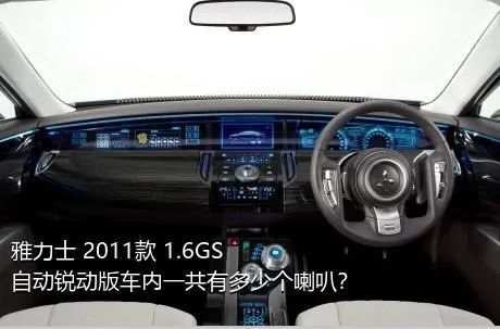 雅力士 2011款 1.6GS 自动锐动版车内一共有多少个喇叭？