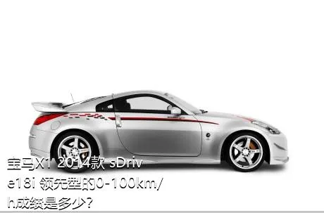 宝马X1 2014款 sDrive18i 领先型的0-100km/h成绩是多少？