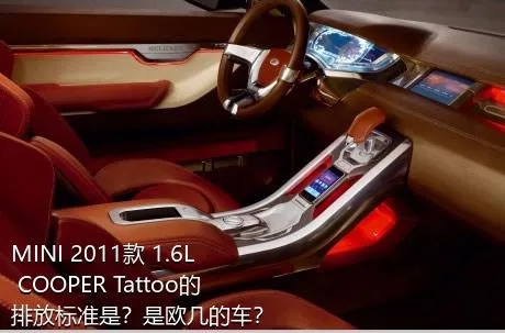 MINI 2011款 1.6L COOPER Tattoo的排放标准是？是欧几的车？