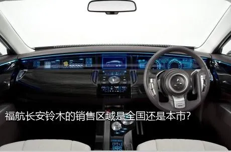 福航长安铃木的销售区域是全国还是本市？
