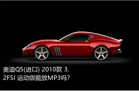 奥迪Q5(进口) 2010款 3.2FSI 运动版能放MP3吗？