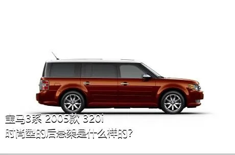 宝马3系 2005款 320i 时尚型的后悬架是什么样的？