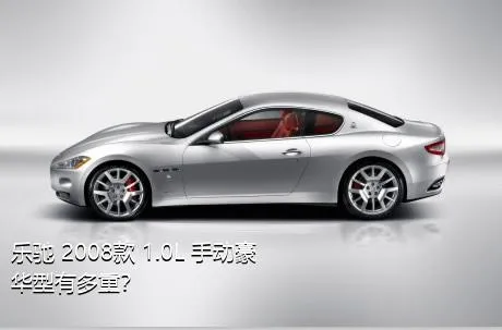 乐驰 2008款 1.0L 手动豪华型有多重？