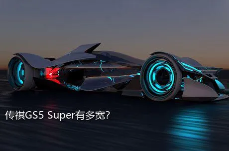 传祺GS5 Super有多宽？