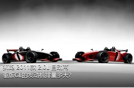 狮跑 2011款 2.0L 自动两驱版GL的发动机排量多大？