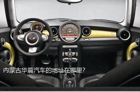 内蒙古华晨汽车的地址在哪里？