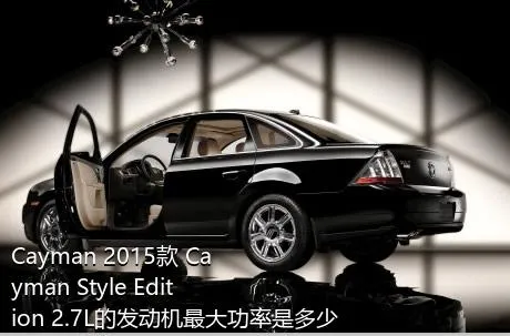Cayman 2015款 Cayman Style Edition 2.7L的发动机最大功率是多少？
