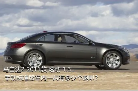 马自达2 2011款 炫动 1.3L 手动标准版车内一共有多少个喇叭？