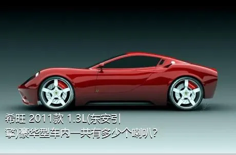 希旺 2011款 1.3L(东安引擎)豪华型车内一共有多少个喇叭？