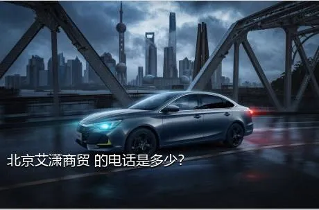 北京艾潇商贸 的电话是多少？