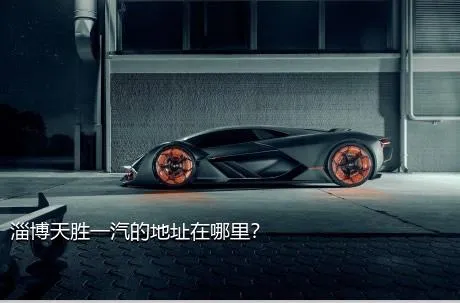 淄博天胜一汽的地址在哪里？