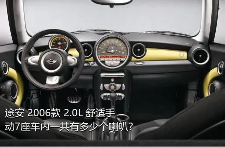 途安 2006款 2.0L 舒适手动7座车内一共有多少个喇叭？
