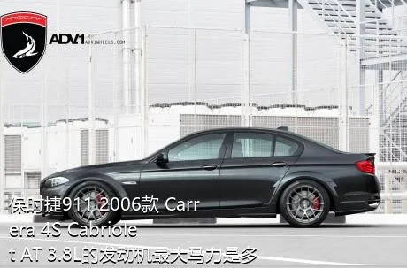保时捷911 2006款 Carrera 4S Cabriolet AT 3.8L的发动机最大马力是多少？