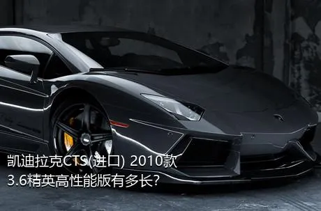 凯迪拉克CTS(进口) 2010款 3.6精英高性能版有多长？