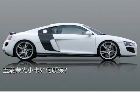 五菱荣光小卡如何质保？