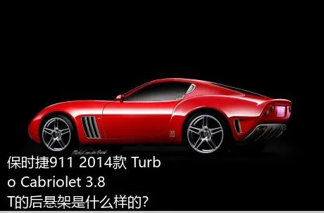保时捷911 2014款 Turbo Cabriolet 3.8T的后悬架是什么样的？