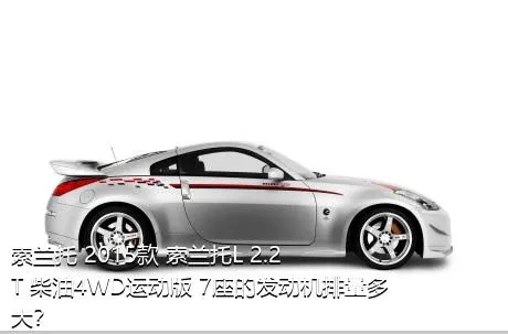 索兰托 2015款 索兰托L 2.2T 柴油4WD运动版 7座的发动机排量多大？