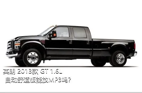 英朗 2013款 GT 1.6L 自动舒适版能放MP3吗？